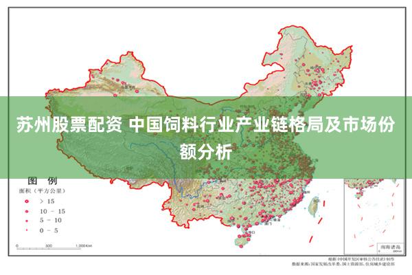 苏州股票配资 中国饲料行业产业链格局及市场份额分析