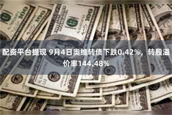 配资平台提现 9月4日奥维转债下跌0.42%，转股溢价率144.48%