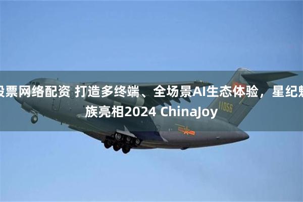 股票网络配资 打造多终端、全场景AI生态体验，星纪魅族亮相2024 ChinaJoy