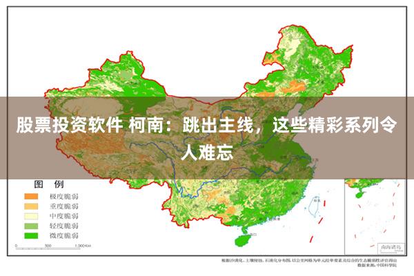 股票投资软件 柯南：跳出主线，这些精彩系列令人难忘