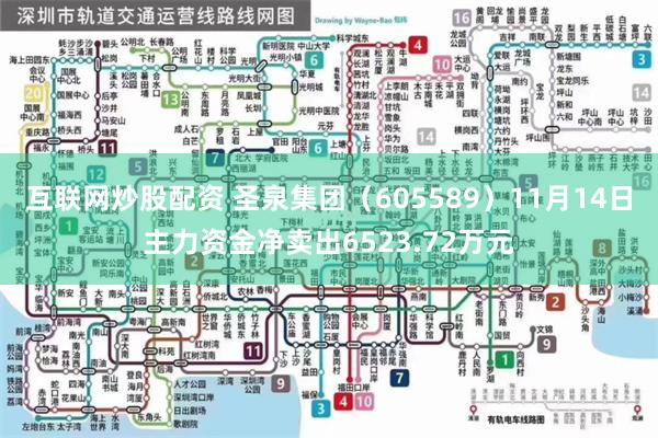 互联网炒股配资 圣泉集团（605589）11月14日主力资金净卖出6523.72万元