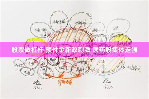 股票做杠杆 预付金新政刺激 医药股集体走强