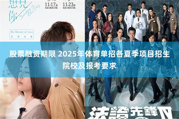 股票融资期限 2025年体育单招各夏季项目招生院校及报考要求